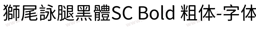 獅尾詠腿黑體SC Bold 粗体字体转换